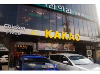 카카오 치킨피자 (KAKAO Chicken & Pizza)